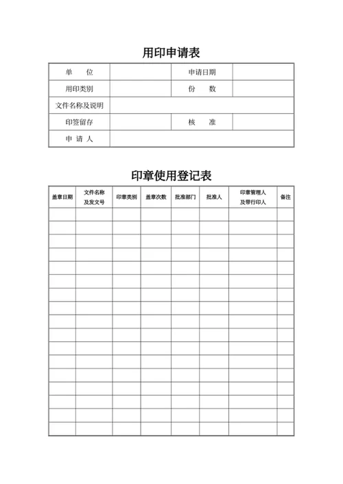 用印申请表人事文件