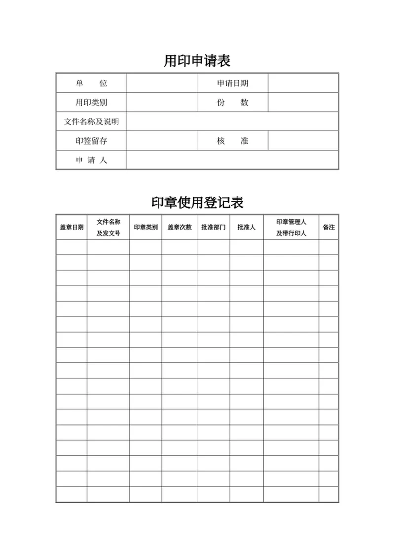 用印申请表人事文件