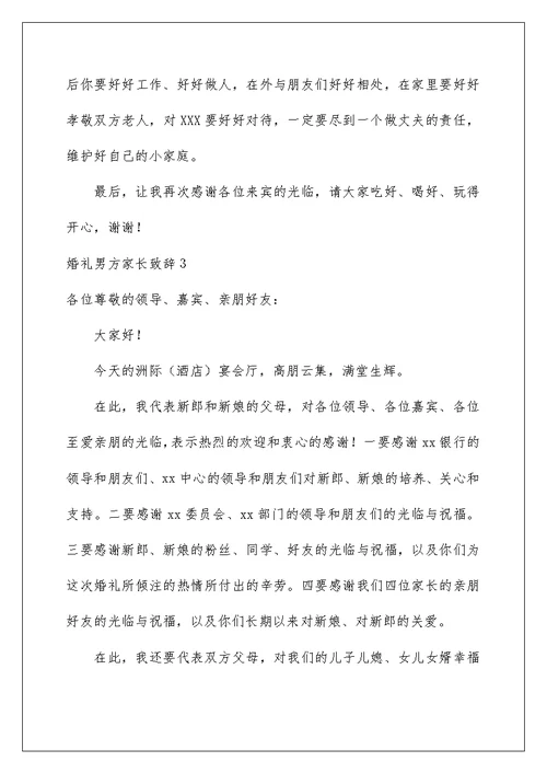 2022婚礼男方家长致辞(15篇)