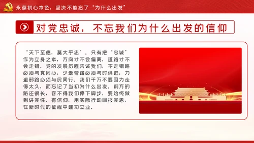 牢记三个不忘永葆初心本色党课讲稿PPT模板