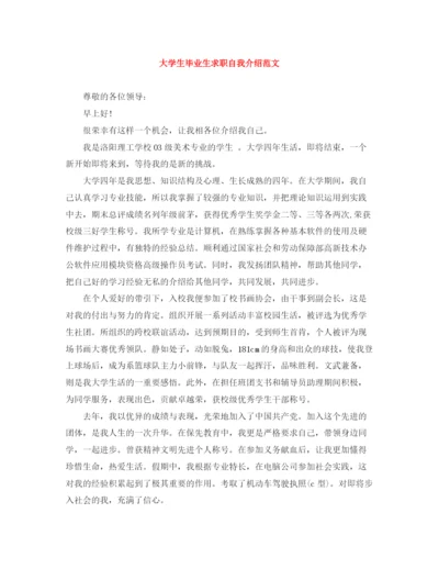 精编之大学生毕业生求职自我介绍范文.docx