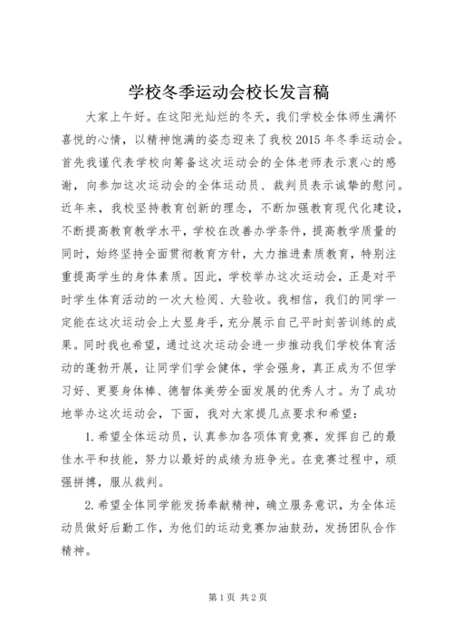 学校冬季运动会校长发言稿.docx