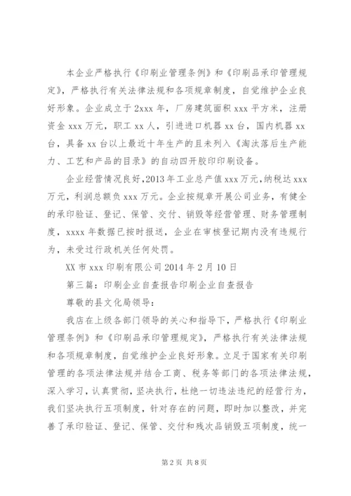 印刷企业自查报告 (5).docx