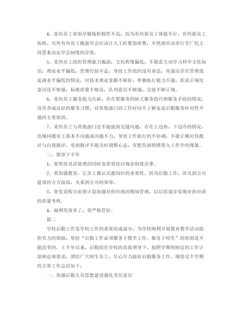 精编之后勤员工上半年个人工作总结范文三篇.docx