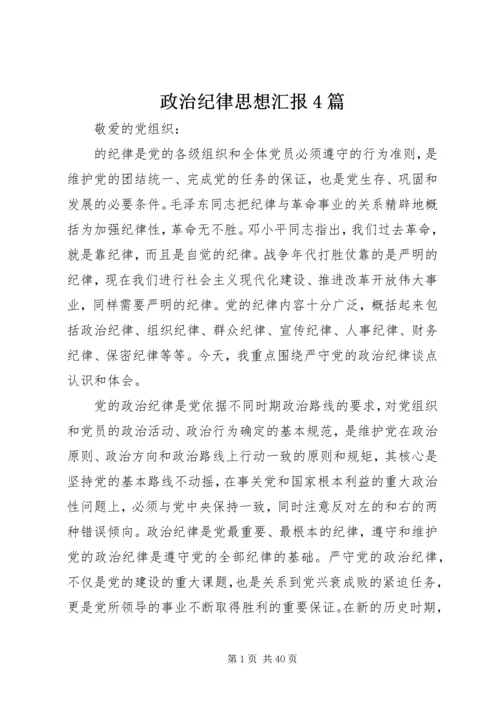 政治纪律思想汇报4篇.docx