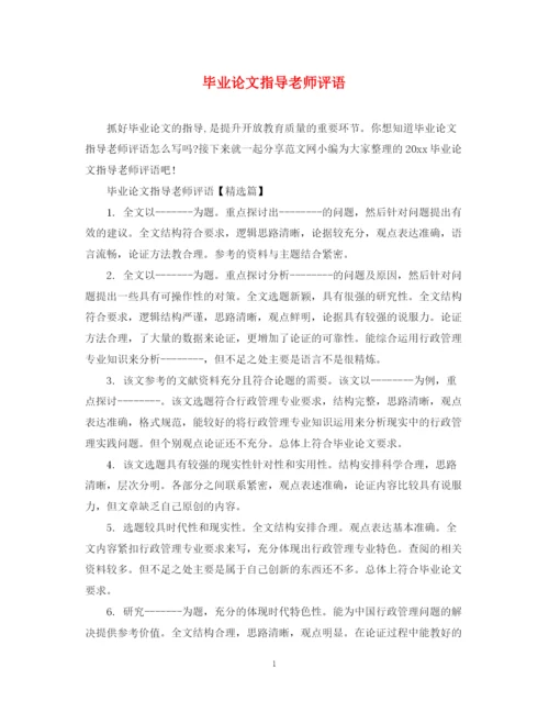 2023年毕业论文指导老师评语2.docx