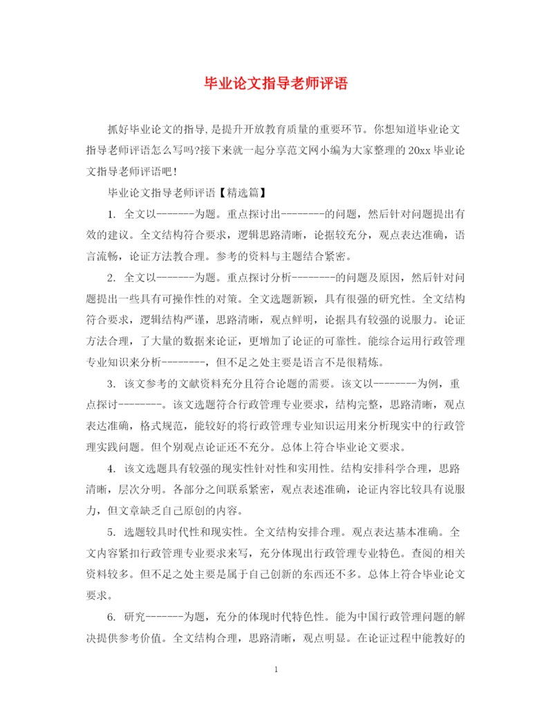2023年毕业论文指导老师评语2.docx