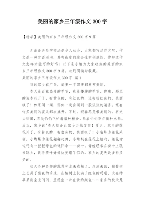 美丽的家乡三年级作文300字.docx