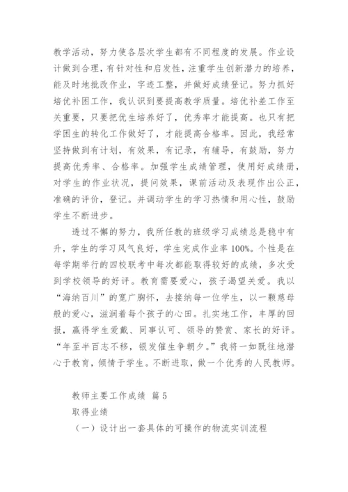 教师主要工作成绩.docx