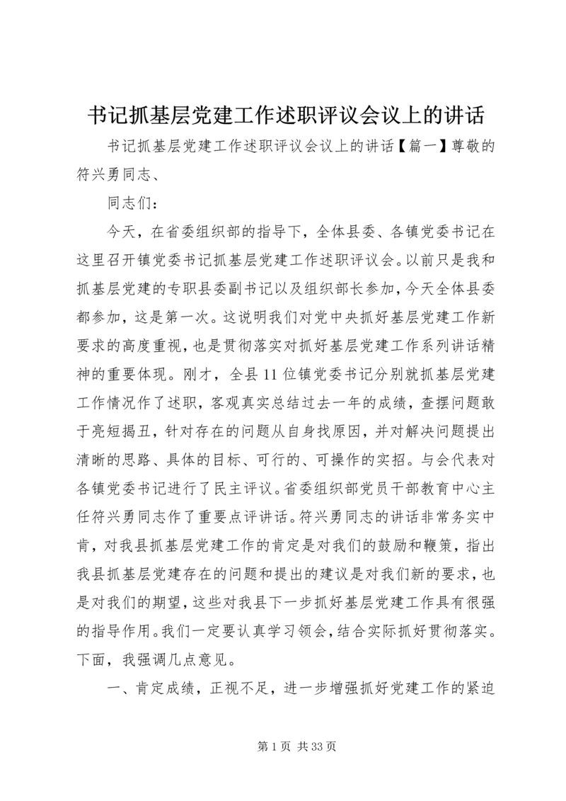 书记抓基层党建工作述职评议会议上的致辞.docx