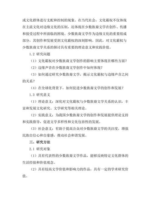 文化霸权与边缘声音：当代少数族裔文学研究