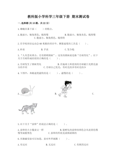 教科版小学科学三年级下册 期末测试卷【考点梳理】.docx