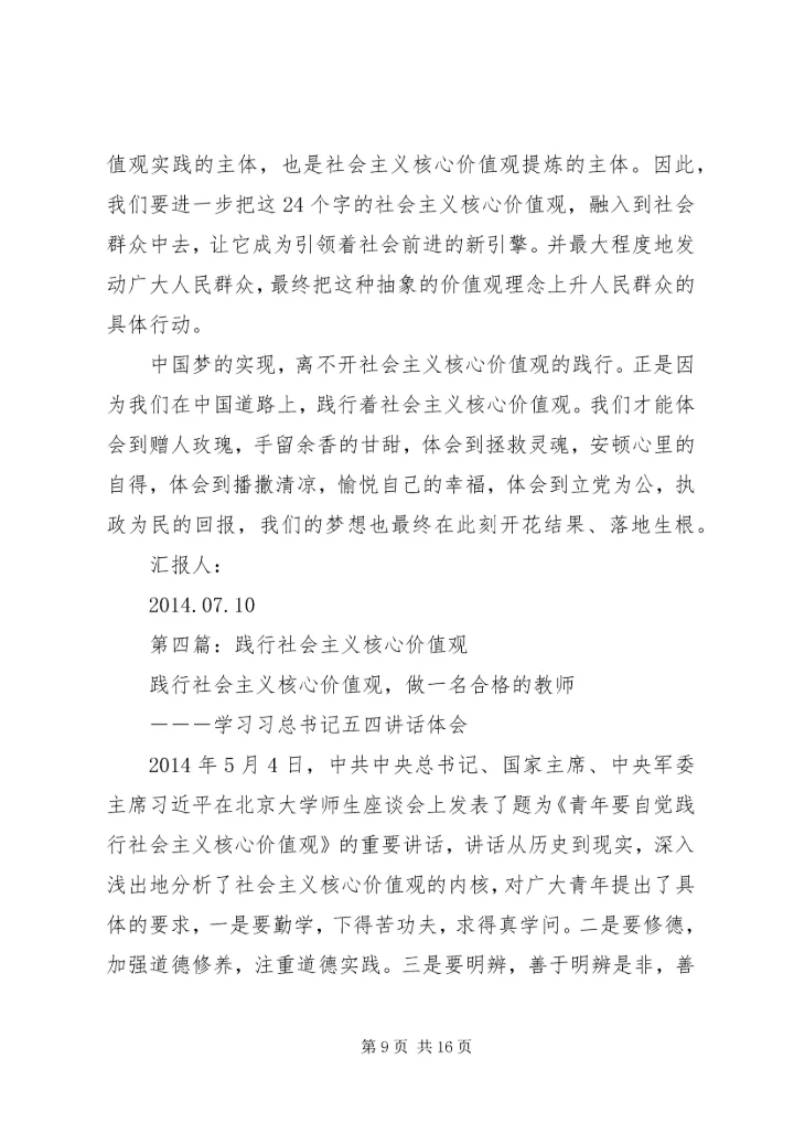 第一篇：践行社会主义核心价值观思想汇报.docx