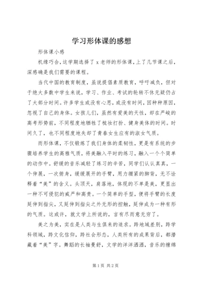 学习形体课的感想 (3).docx