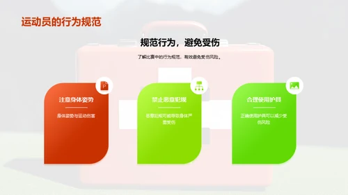 运动伤害预防：足球比赛中的安全知识