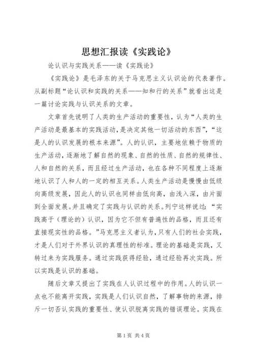 思想汇报读《实践论》 (3).docx