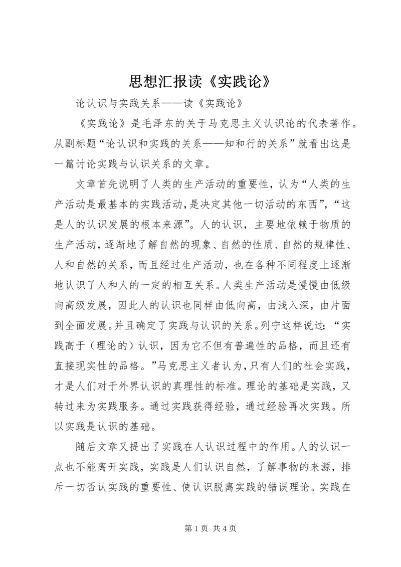 思想汇报读《实践论》 (3).docx