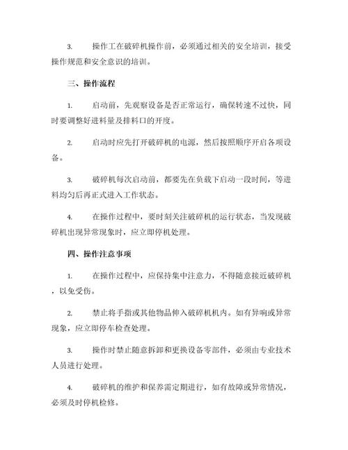 破碎机操作工安全操作规程