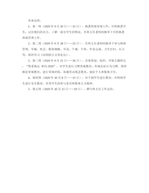 精编之实习班主任工作计划书范文.docx