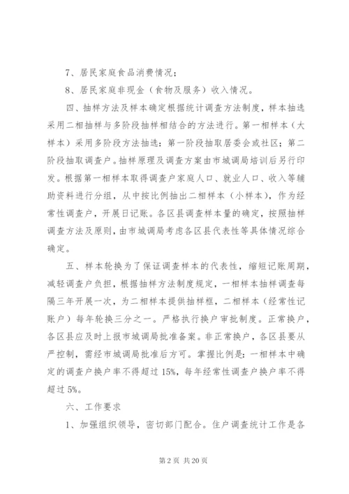 区县住户调查统计工作方案精选.docx