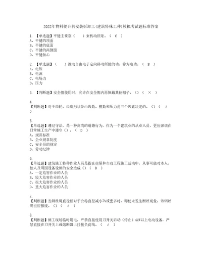 2022年物料提升机安装拆卸工建筑特殊工种模拟考试题标准答案18