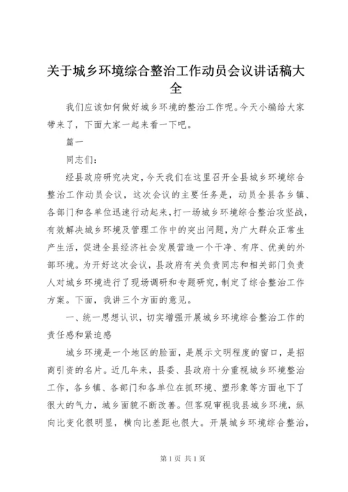 关于城乡环境综合整治工作动员会议讲话稿大全.docx