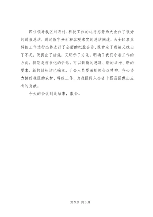 全区农村科技工作会议主持.docx