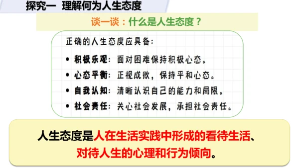 新教材 12.1  拥有积极的人生态度