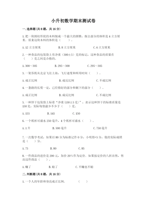 小升初数学期末测试卷汇总.docx