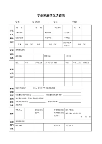 学生家庭情况调查表