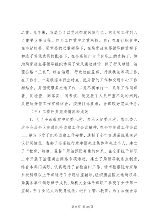 交通局纪委书记个人述职述廉报告.docx