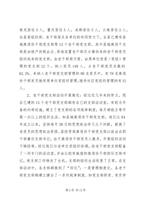 新形势下加强老干部党支部建设的调查研究 (2).docx