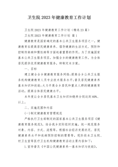 卫生院2023年健康教育工作计划.docx