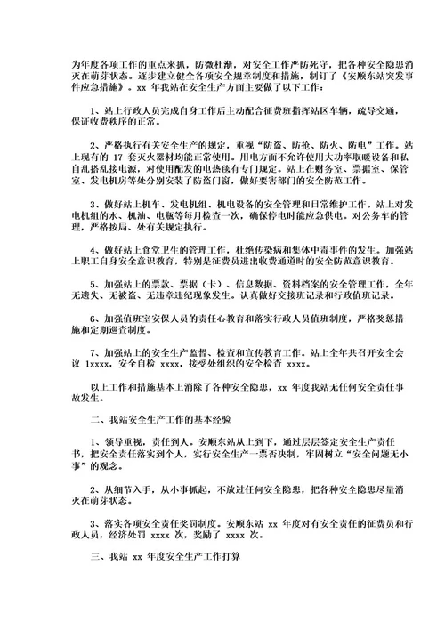 收费站安全生产工作总结