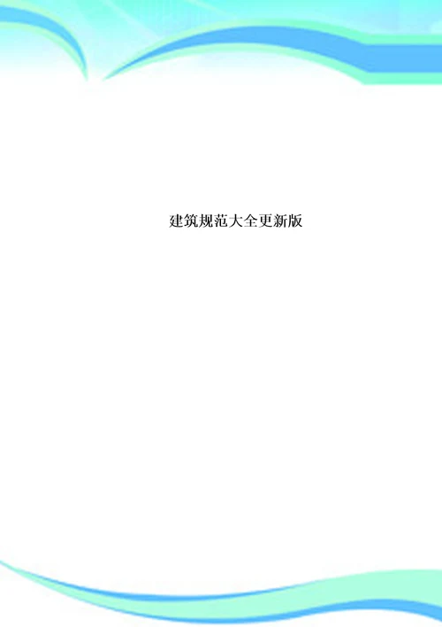 建筑规范大全更新版
