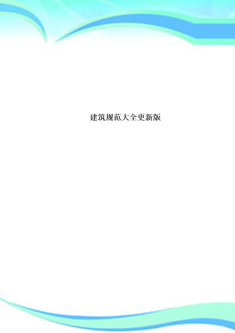建筑规范大全更新版