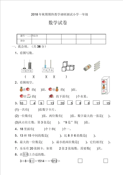 名师推荐一年级上册数学试题期末试卷河南南阳真卷人教新课标含答案