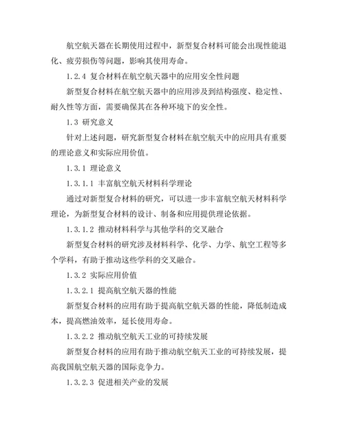 新型复合材料在航空航天中的应用分析