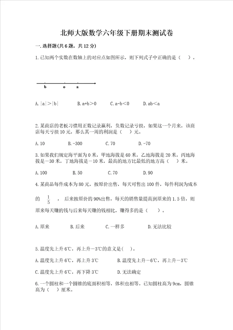 北师大版数学六年级下册期末测试卷含答案【综合题】