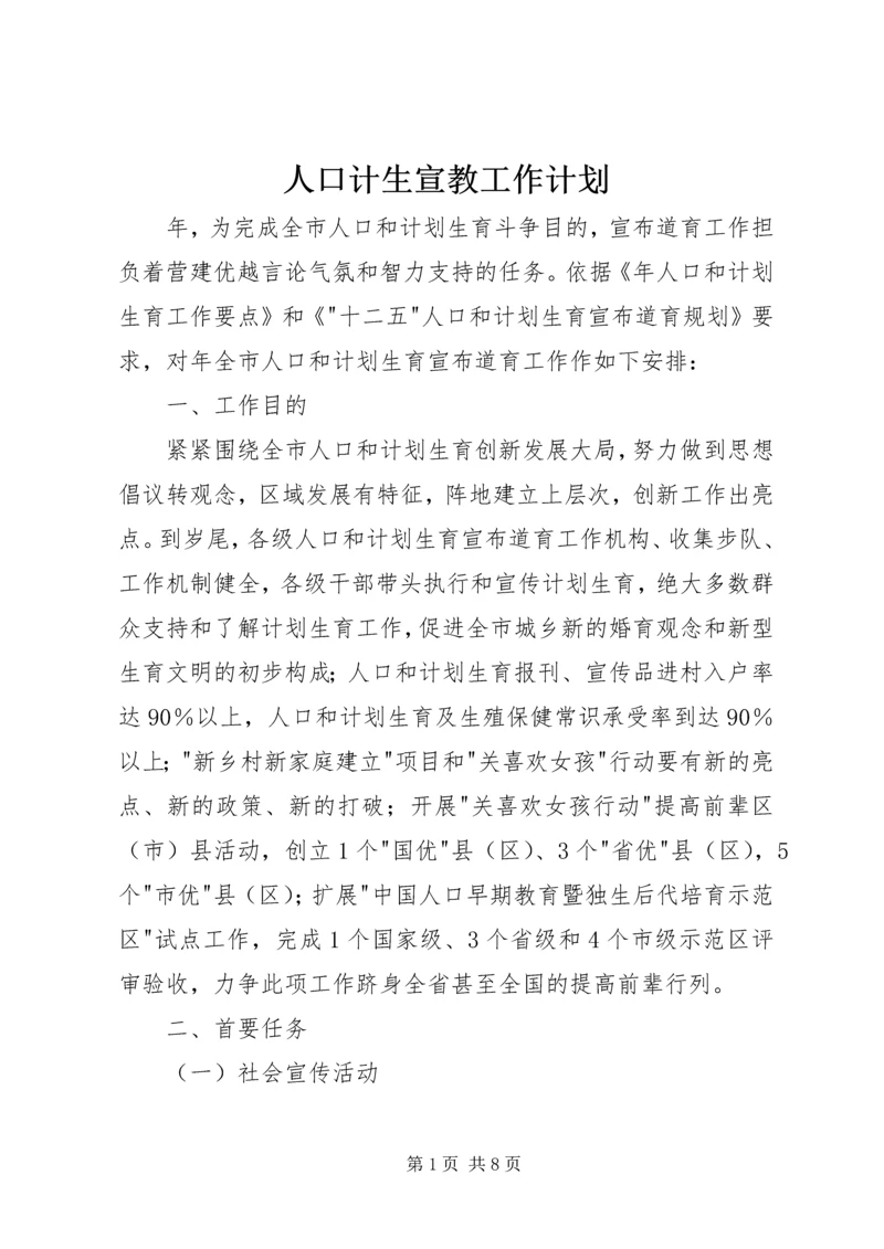 人口计生宣教工作计划.docx