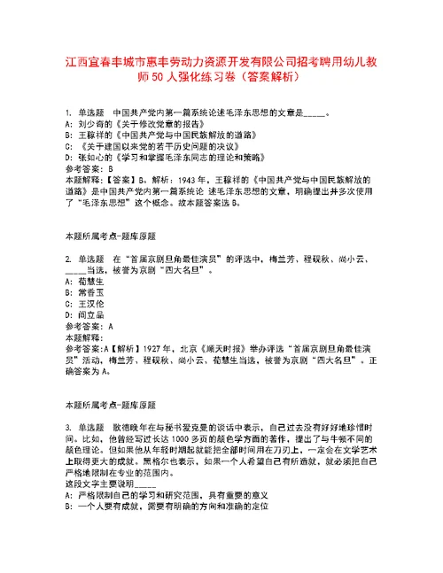 江西宜春丰城市惠丰劳动力资源开发有限公司招考聘用幼儿教师50人强化练习卷8