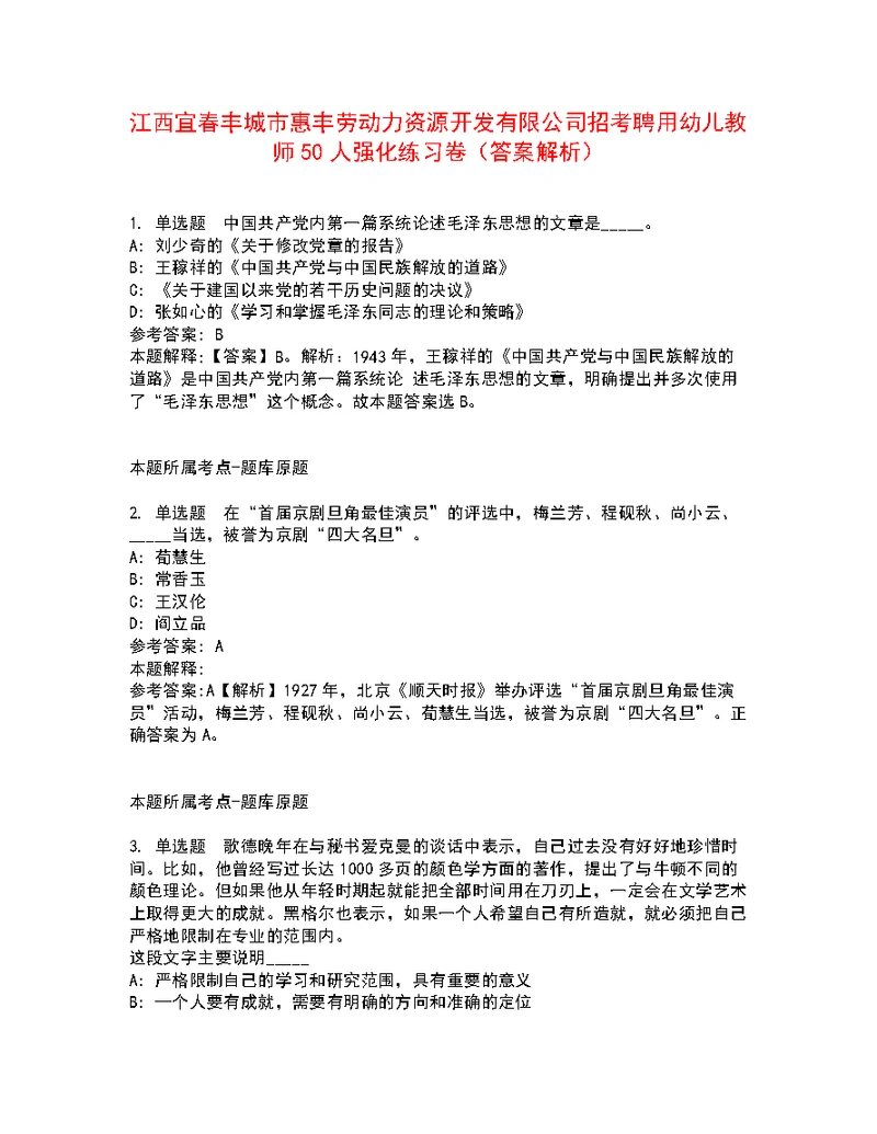 江西宜春丰城市惠丰劳动力资源开发有限公司招考聘用幼儿教师50人强化练习卷8