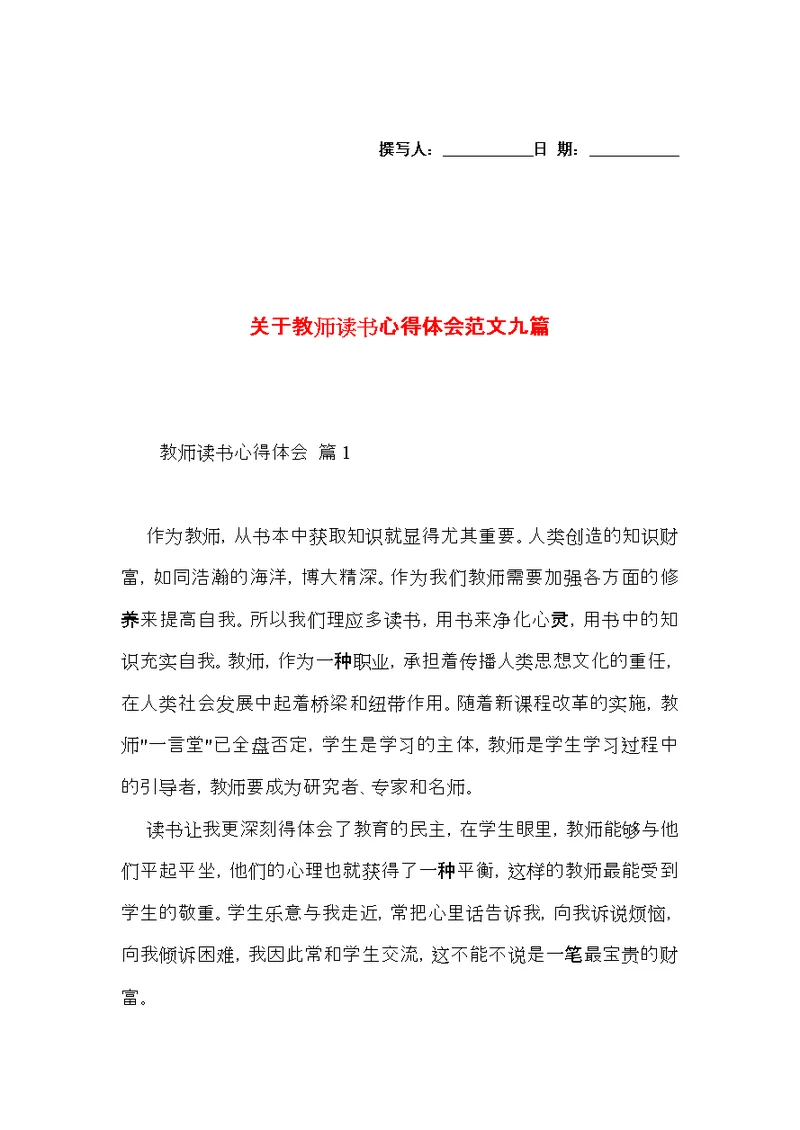 关于教师读书心得体会范文九篇