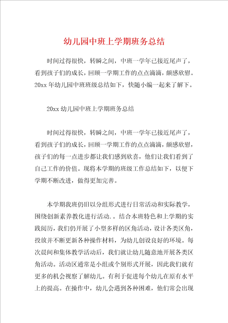 幼儿园中班上学期班务总结