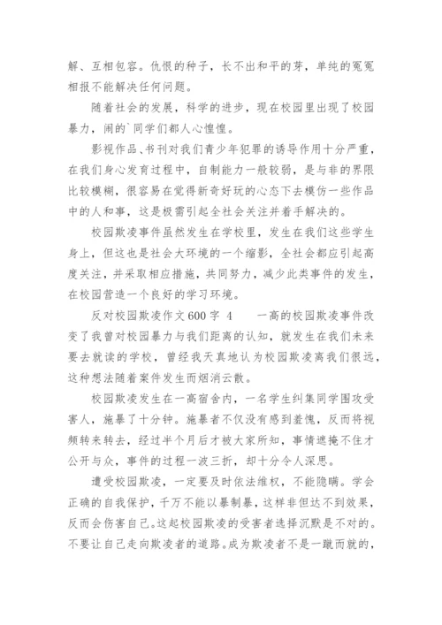 反对校园欺凌作文600字.docx