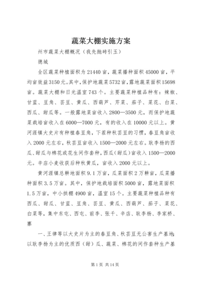 蔬菜大棚实施方案 (2).docx