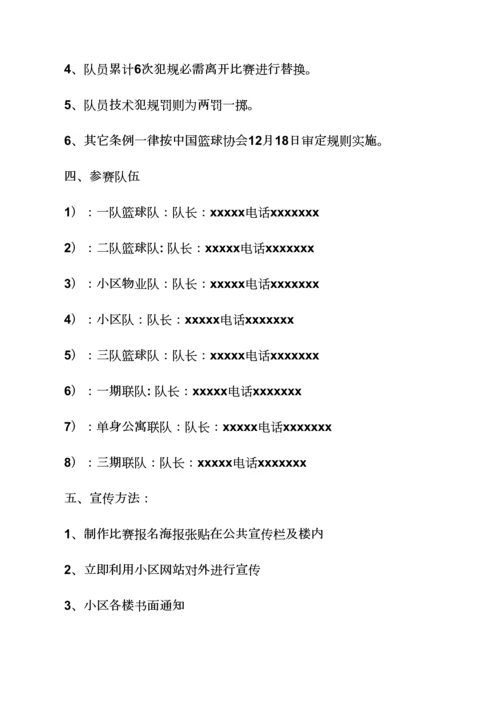 小区篮球赛专业策划专项方案.docx
