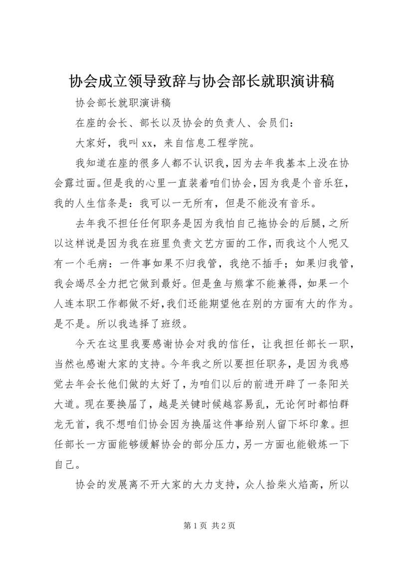 协会成立领导致辞与协会部长就职演讲稿.docx