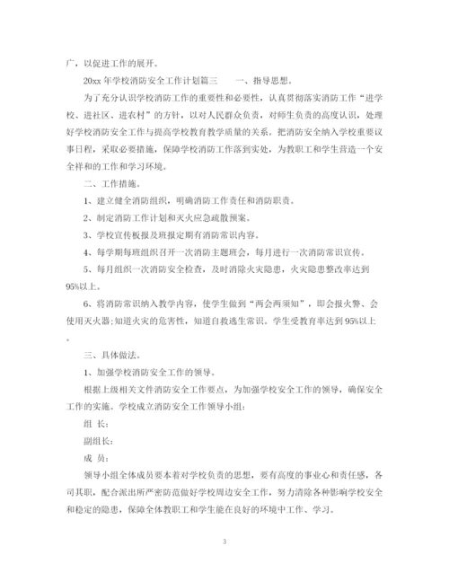 精编之年学校消防安全工作计划3篇_学校消防安全工作计划范文.docx