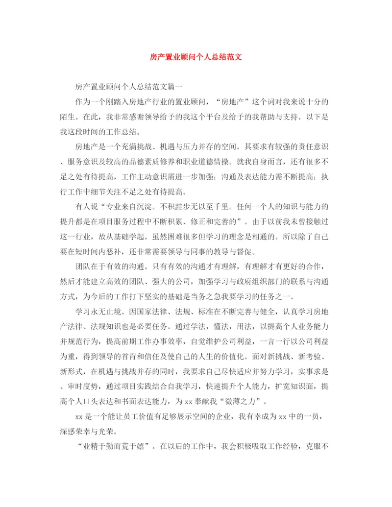 精编之房产置业顾问个人总结范文.docx